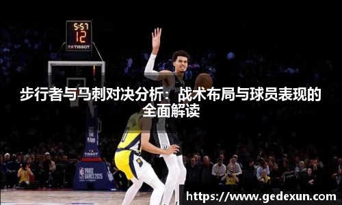 VSport步行者与马刺对决分析：战术布局与球员表现的全面解读