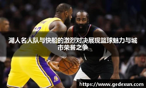 VSport湖人名人队与快船的激烈对决展现篮球魅力与城市荣誉之争