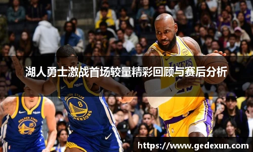 VSport湖人勇士激战首场较量精彩回顾与赛后分析