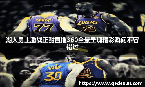 VSport湖人勇士激战正酣直播360全景呈现精彩瞬间不容错过