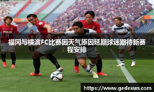 福冈与横滨FC比赛因天气原因延期球迷期待新赛程安排